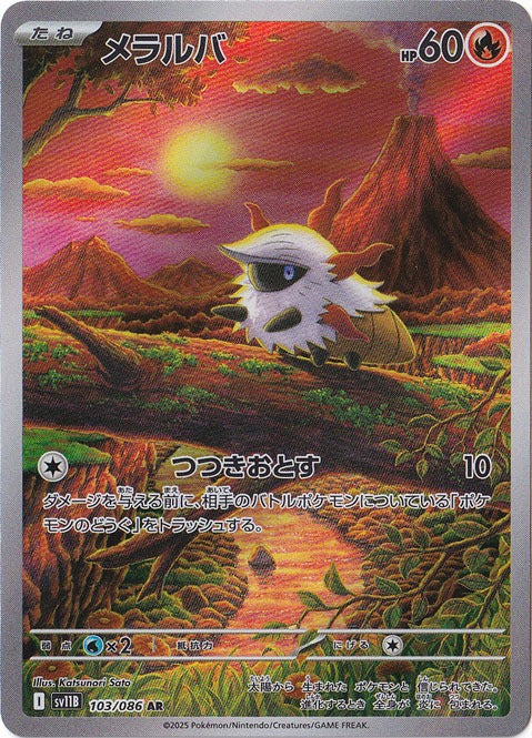 メラルバ [sv11B]103/086(AR)