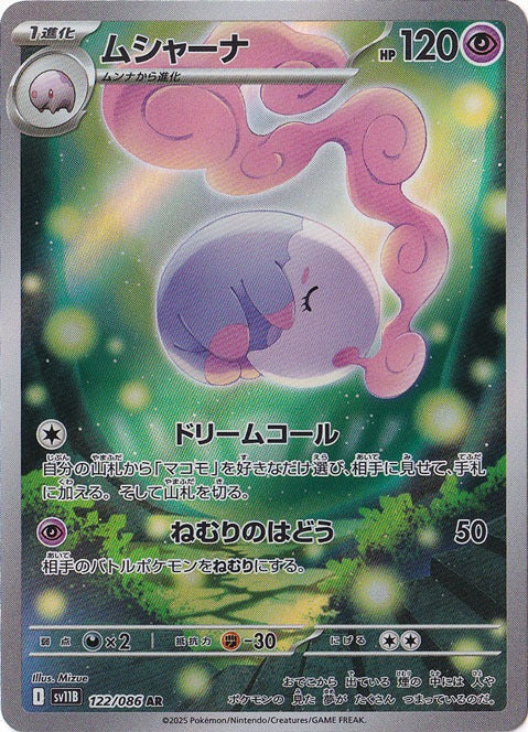 ムシャーナ [sv11B]122/086(AR)