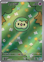 ユニラン [sv11B]123/086(AR)