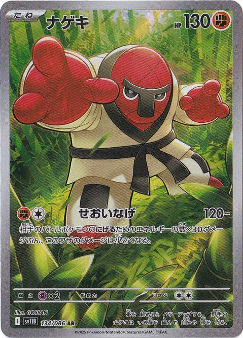 ナゲキ [sv11B]134/086(AR)