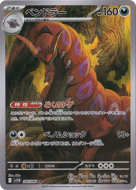 ペンドラー [sv11B]140/086(AR)