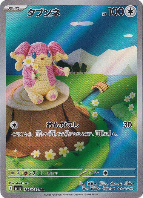 タブンネ [sv11B]156/086(AR)