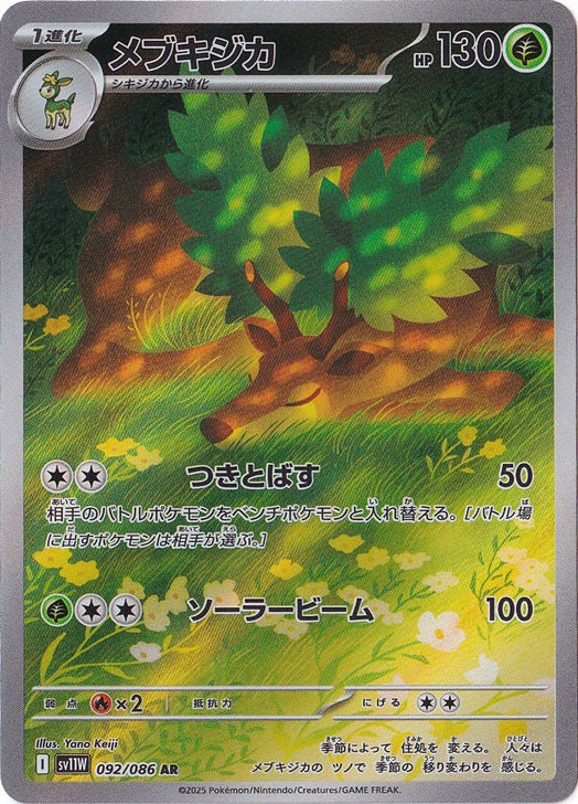 メブキジカ [sv11W]092/086(AR)