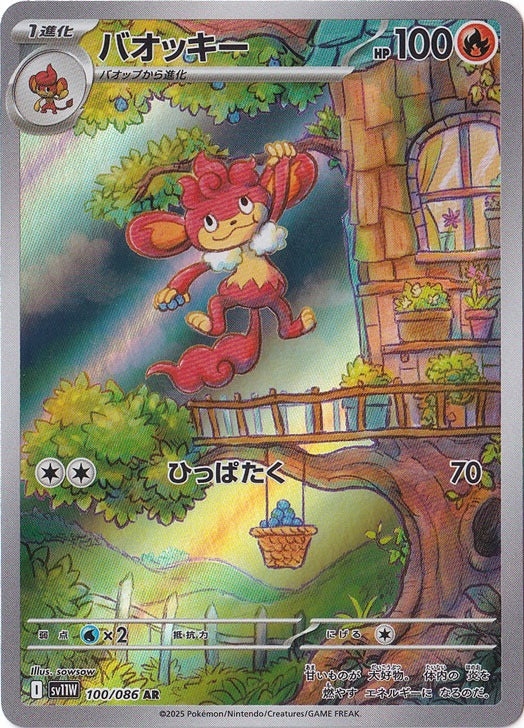 バオッキー [sv11W]100/086(AR)