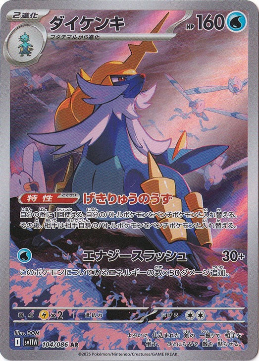 ダイケンキ [sv11W]104/086(AR)