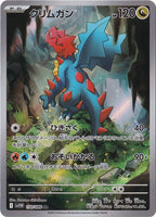 クリムガン [sv11W]150/086(AR)