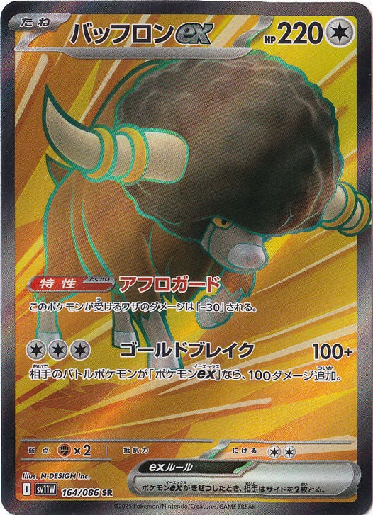 バッフロンex [sv11W]164/086(SR)