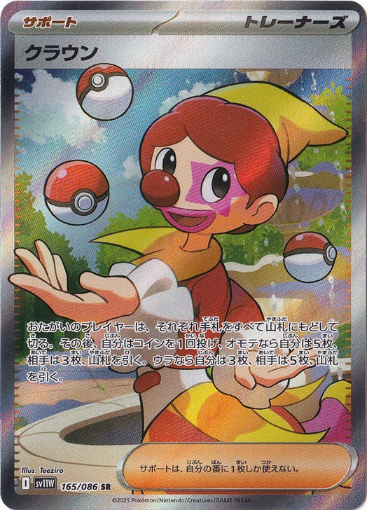 クラウン [sv11W]165/086(SR)