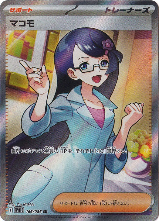 マコモ [sv11B]166/086(SR)