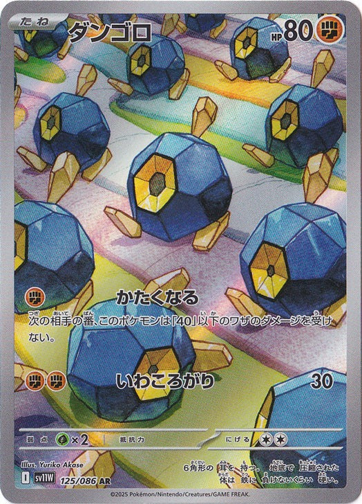 ダンゴロ [sv11W]125/086(AR)