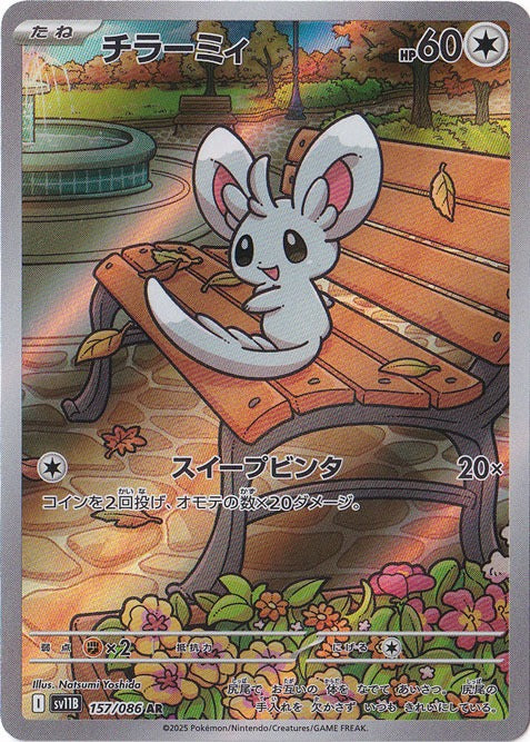 チラーミィ [sv11B]157/086(AR)