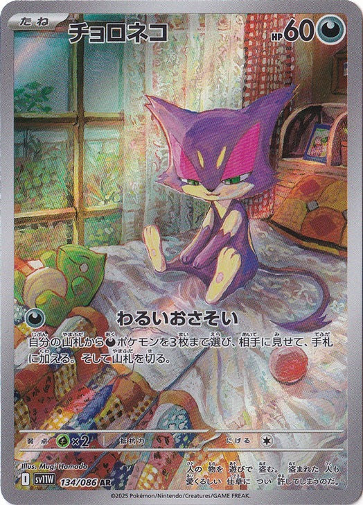 チョロネコ [sv11W]134/086(AR)