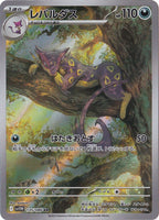 レパルダス [sv11W]135/086(AR)