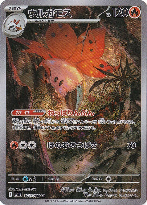 ウルガモス [sv11B]104/086(AR)