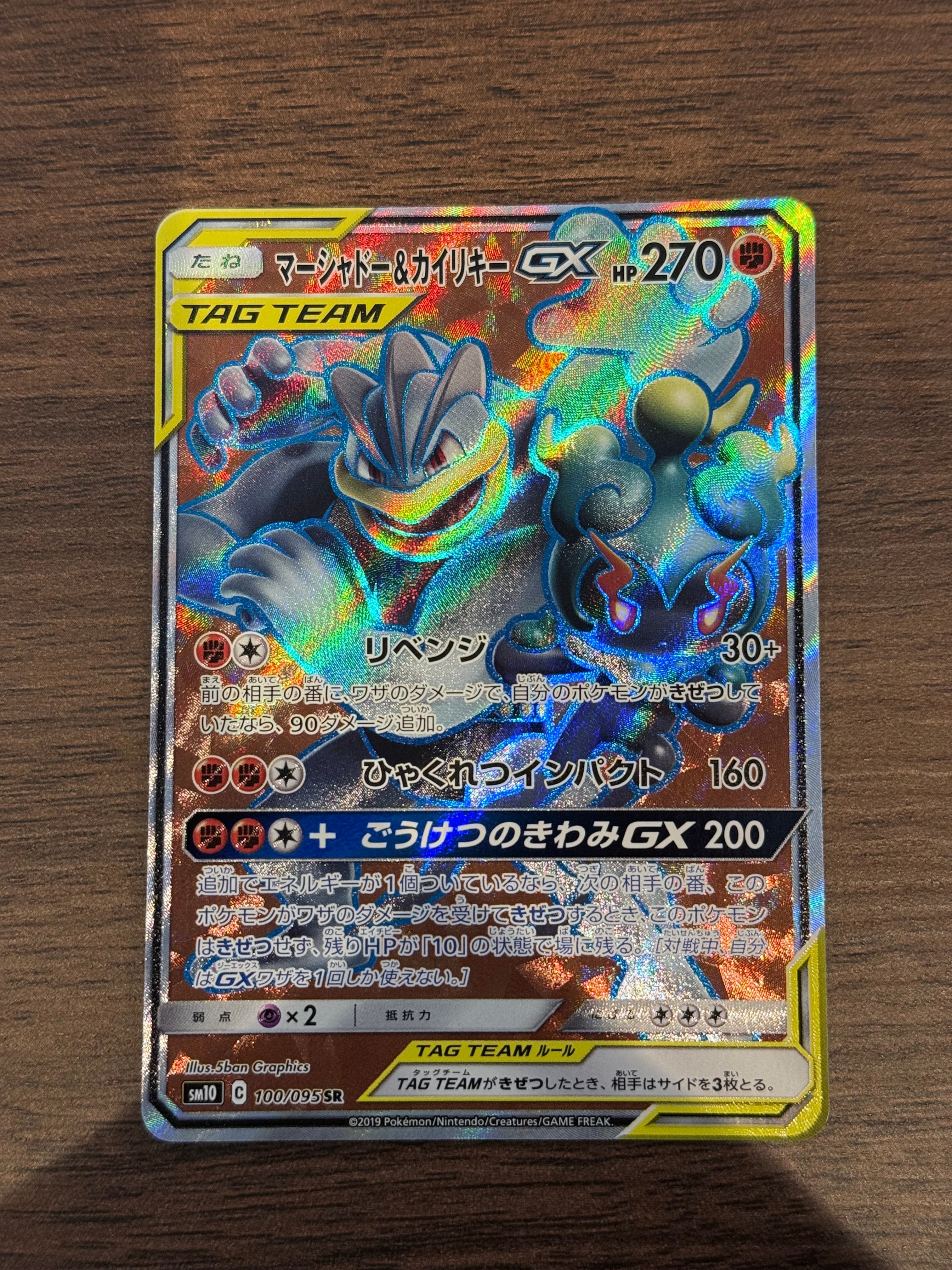 マーシャドー&カイリキーGX [sm10]100/095(SR)