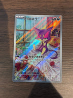 チョロネコ [sv11W]134/086(AR)