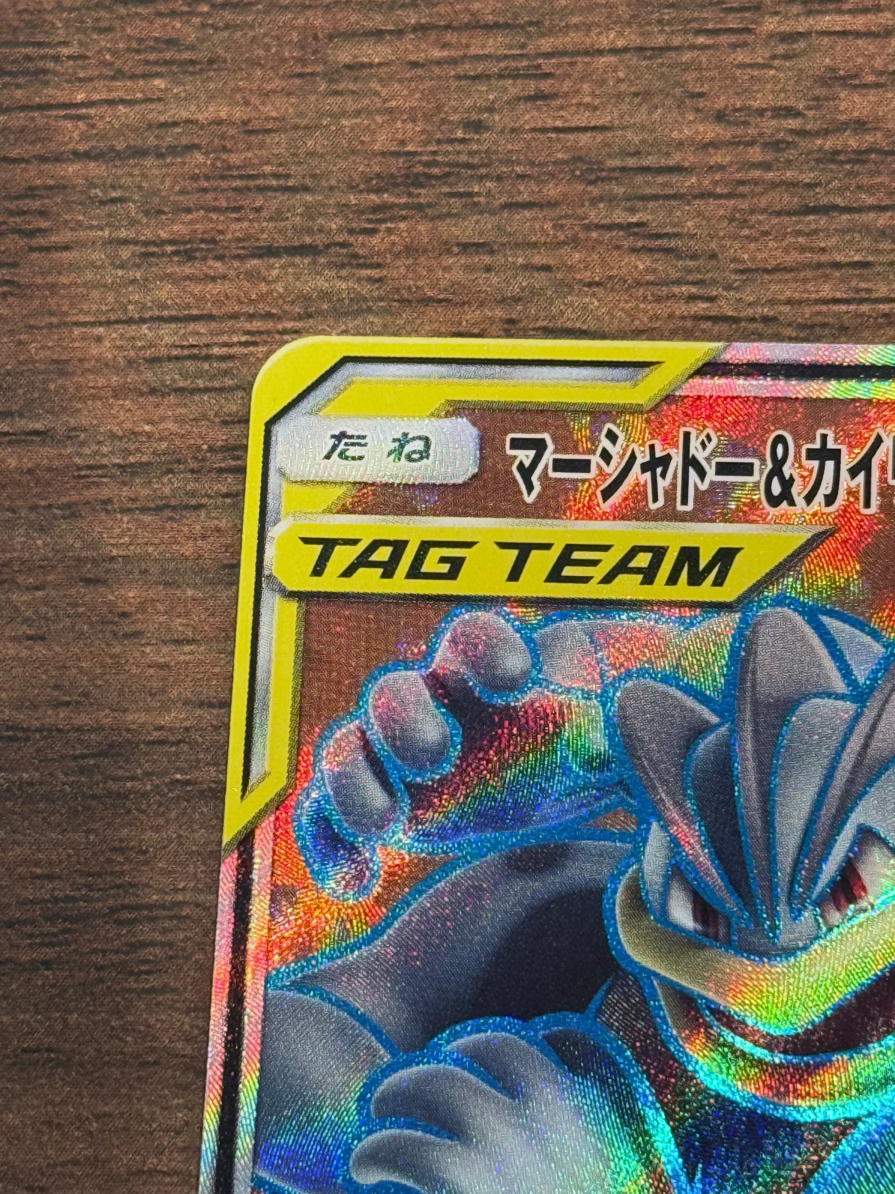 マーシャドー&カイリキーGX [sm10]100/095(SR)