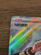 N的謀劃 SV11B 165/086 繁中 (SR)