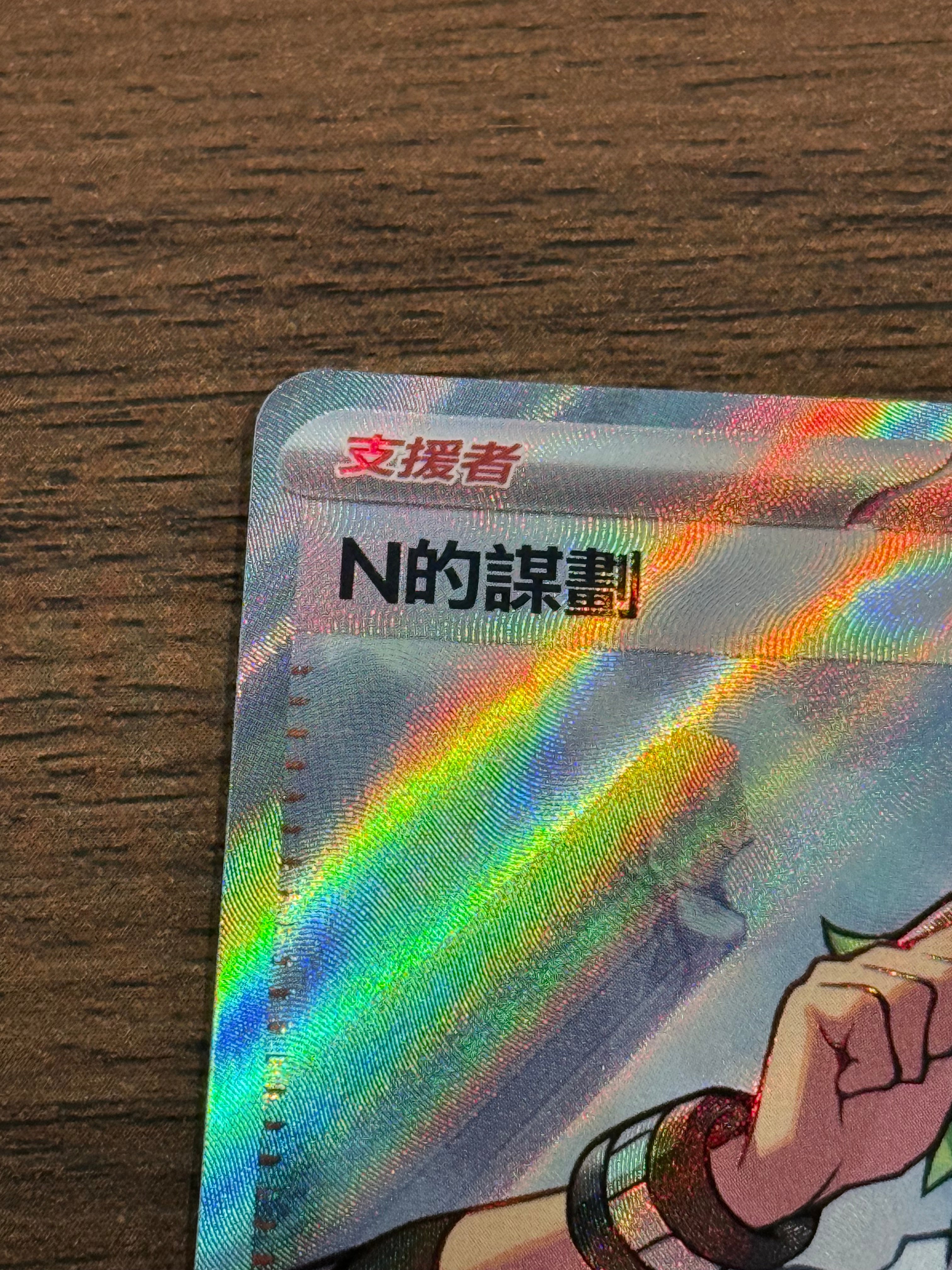 N的謀劃 SV11B 165/086 繁中 (SR)