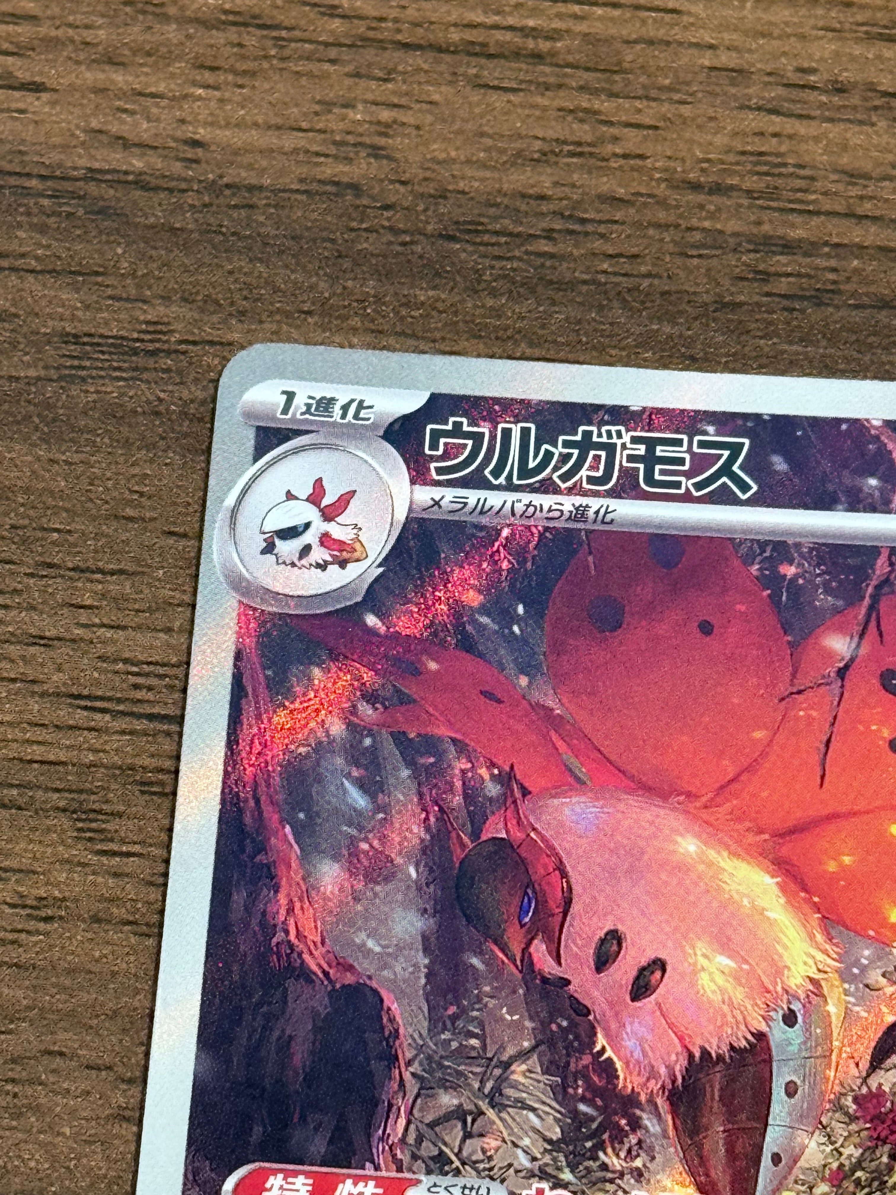 ウルガモス [sv11B]104/086(AR)