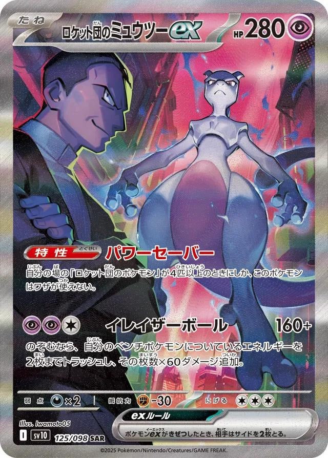 Pokemon TCG Sv10 火箭兵團之榮耀 (日版)