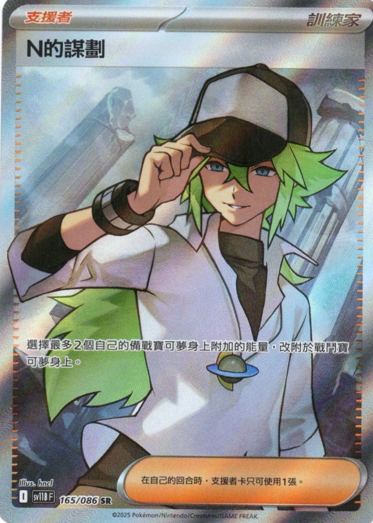 N的謀劃 SV11B 165/086 繁中 (SR)