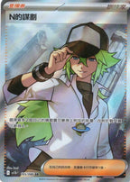 N的謀劃 SV11B 165/086 繁中 (SR)