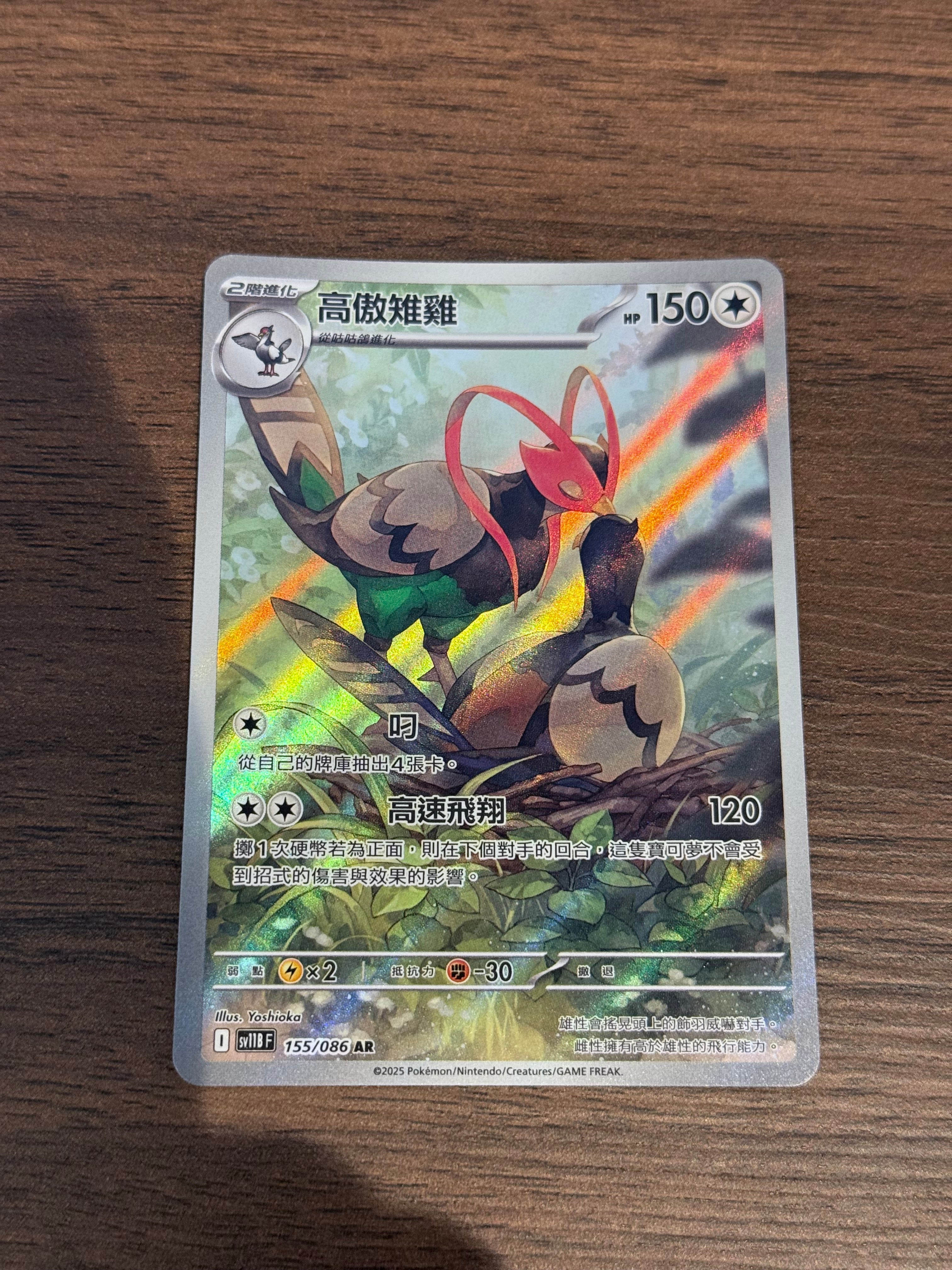 高傲雉雞 SV11B 155/086 繁中 (AR)