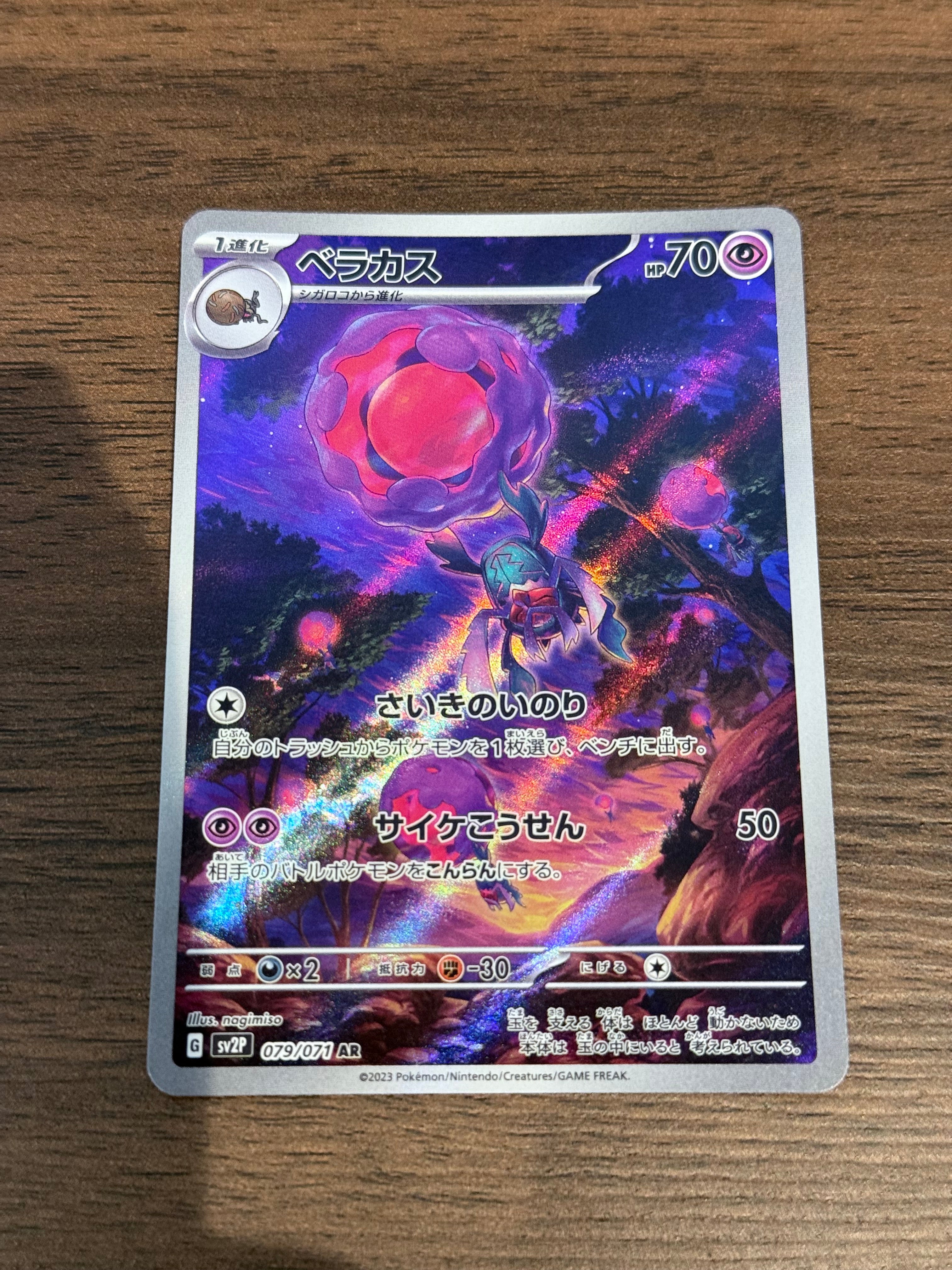 ベラカス [sv2P]079/071(AR)