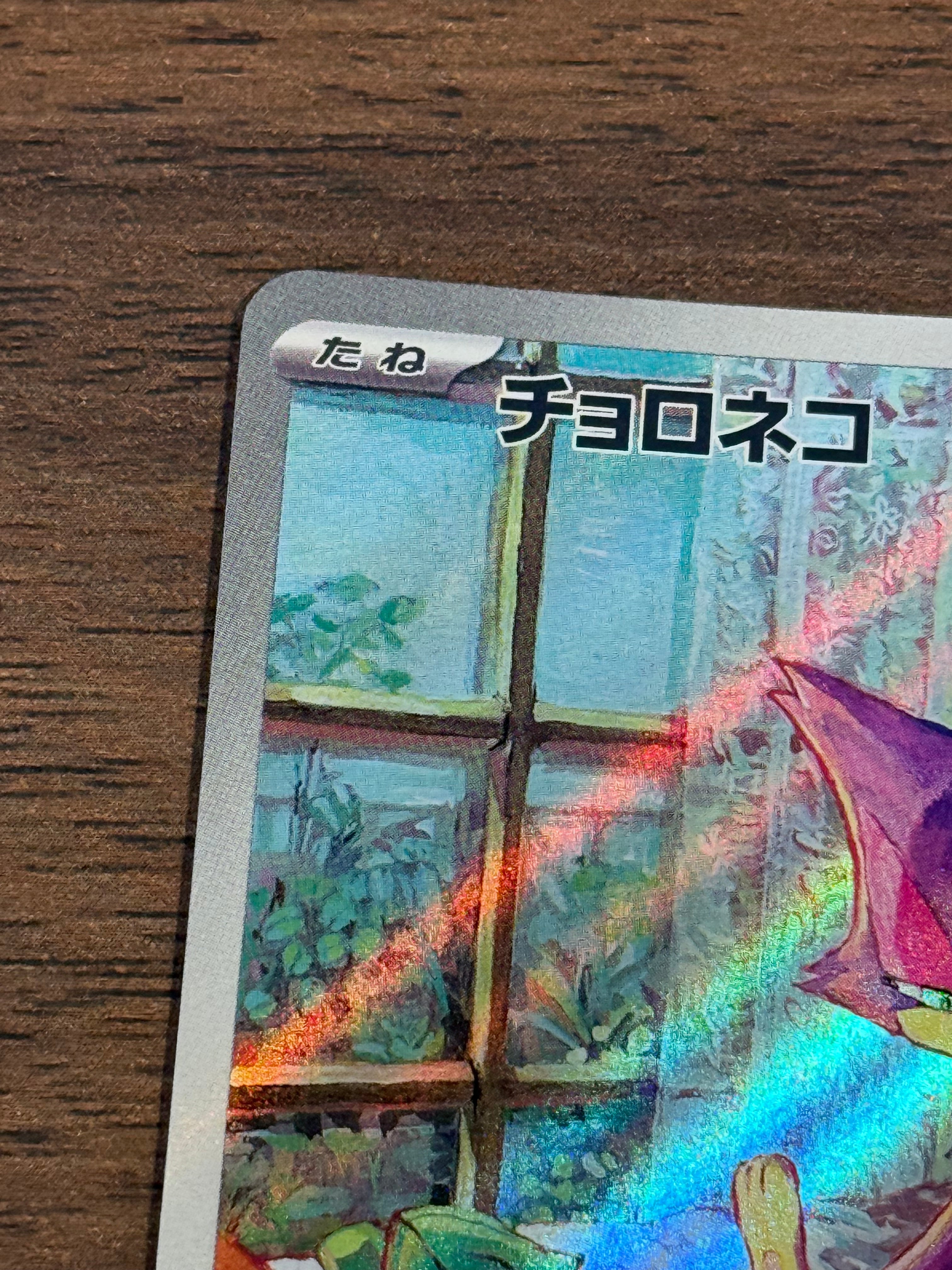 チョロネコ [sv11W]134/086(AR)