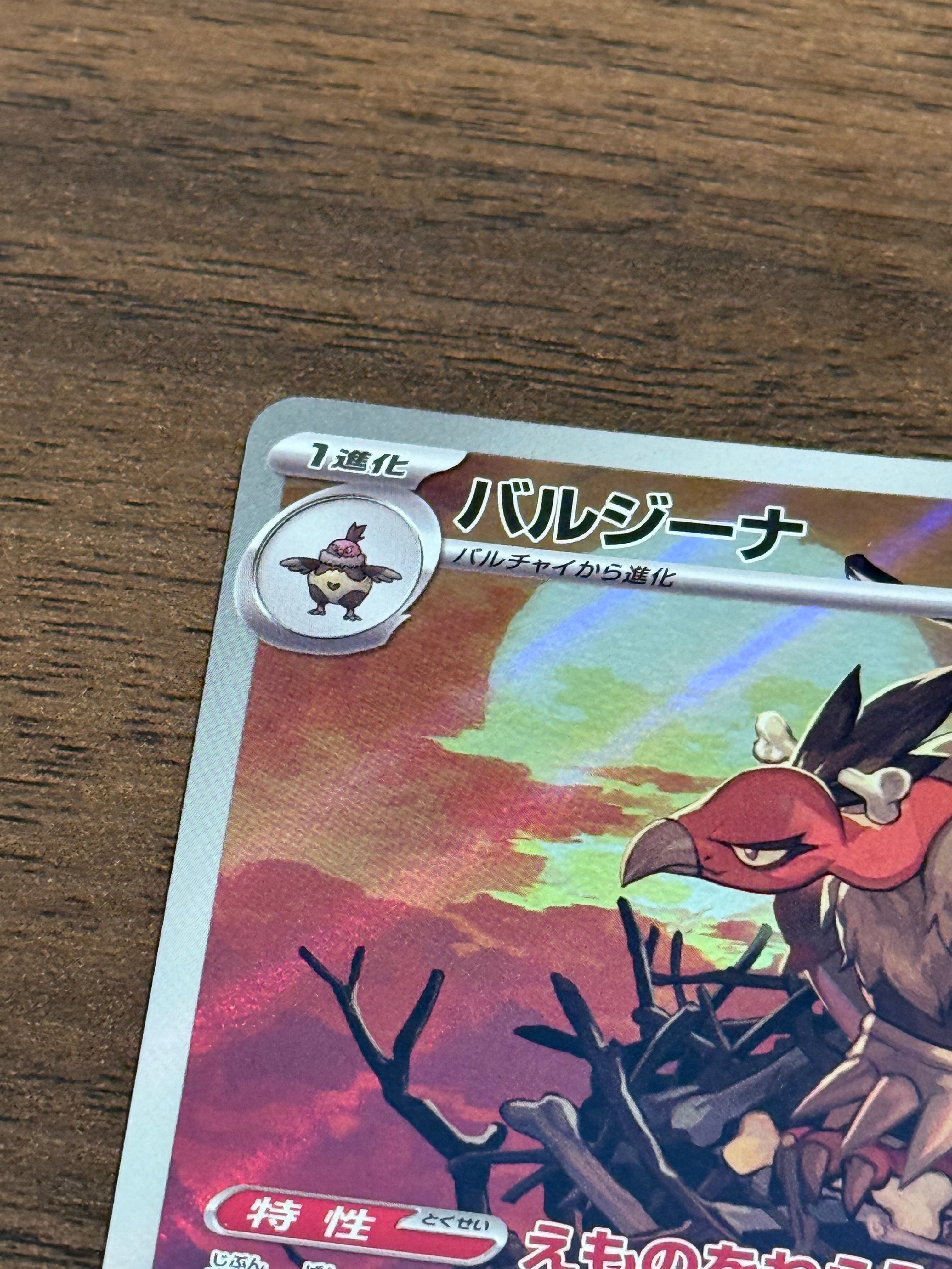 バルジーナ [sv11B]145/086(AR)