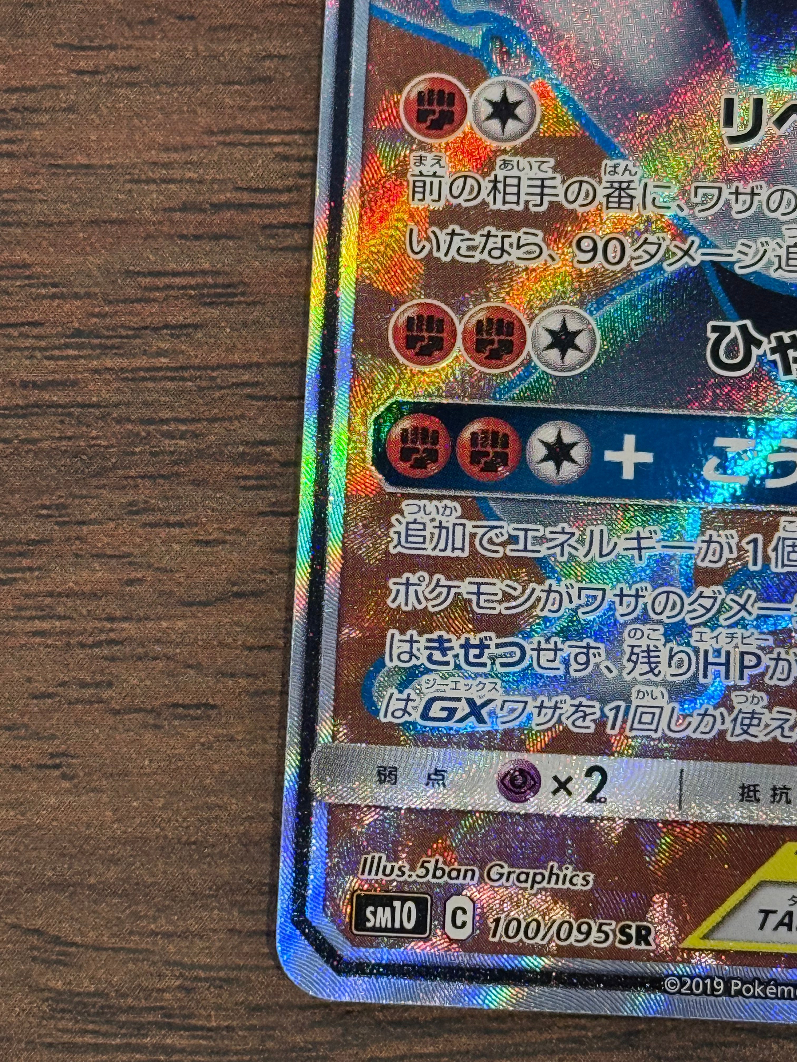 マーシャドー&カイリキーGX [sm10]100/095(SR)