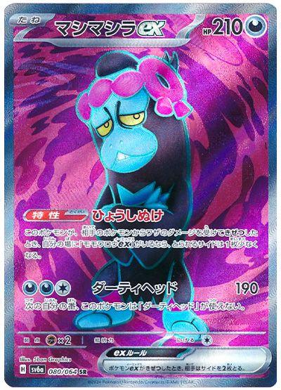 マシマシラex [sv6a]080/064(SR)