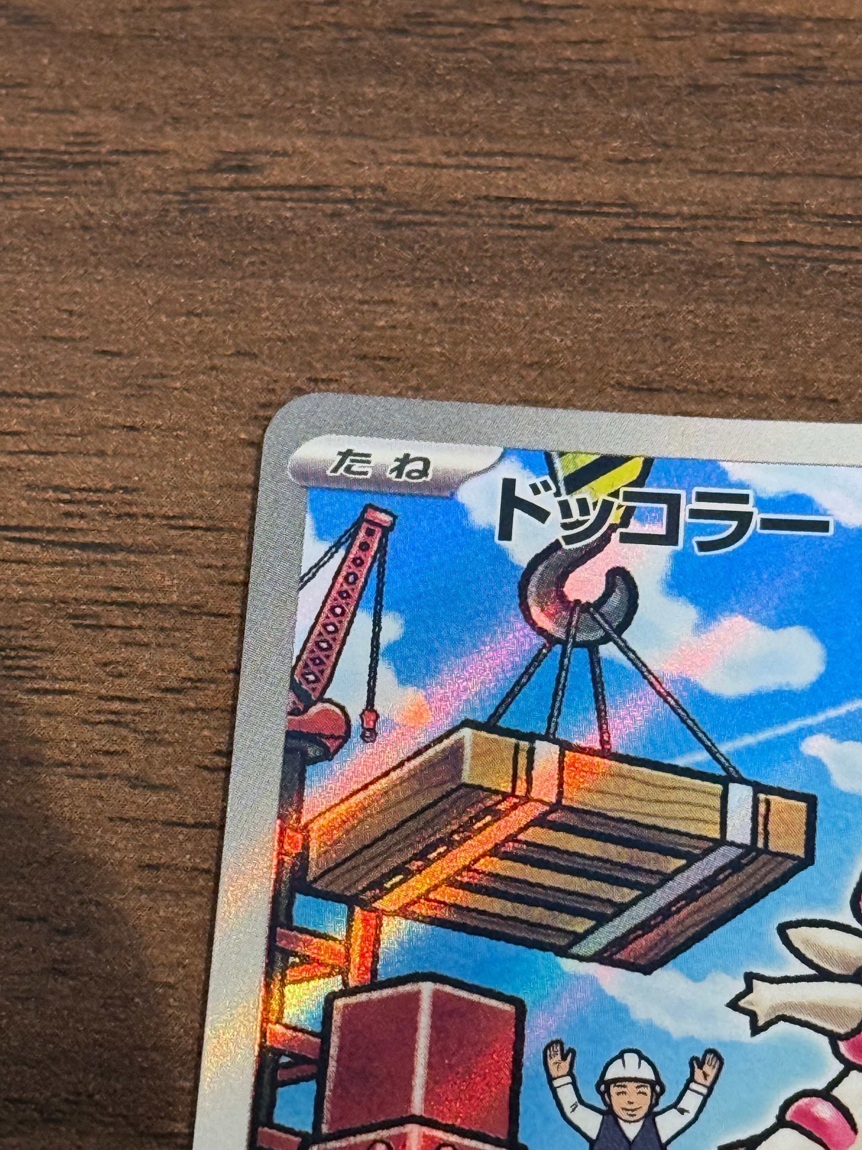 ドッコラー [sv11B]131/086(AR)