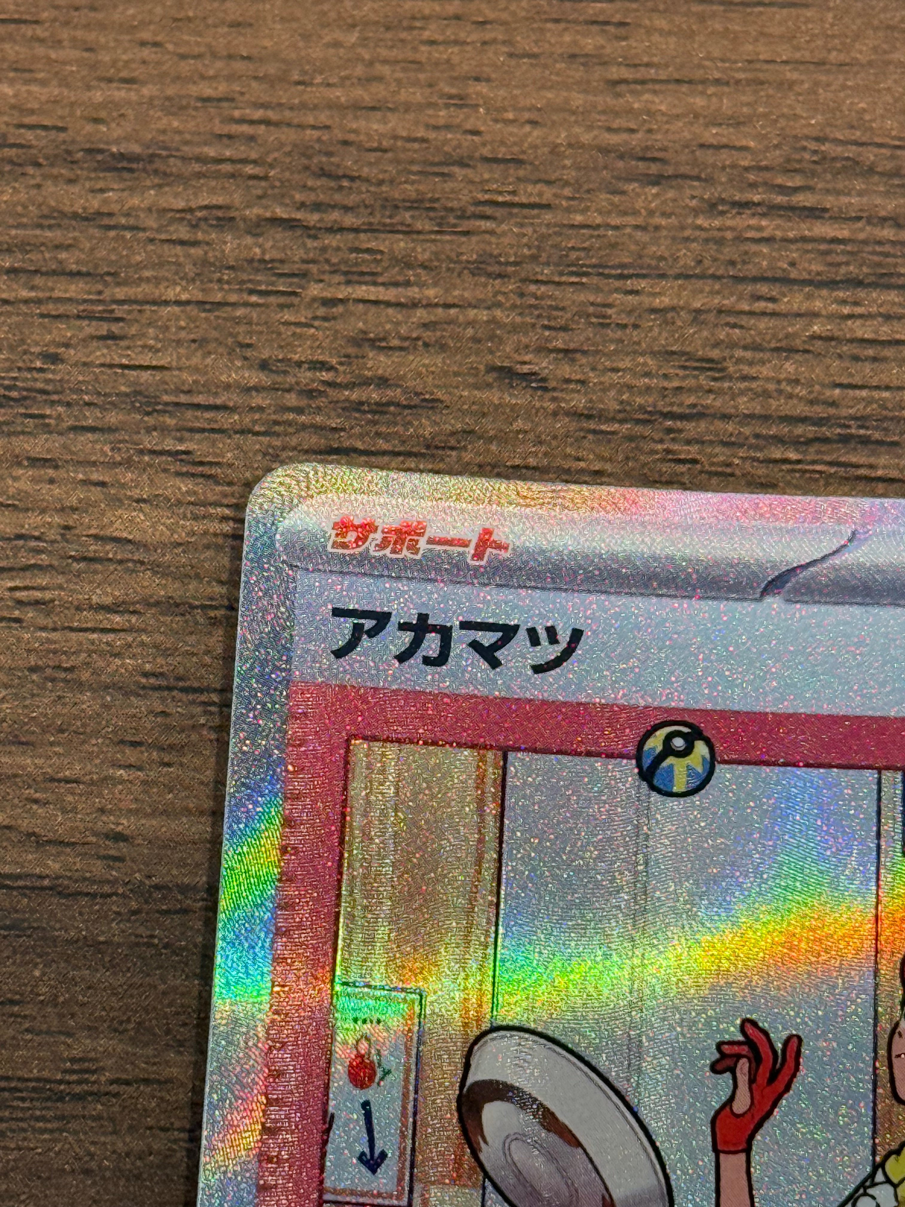 アカマツ [sv8a]227/187(SAR)