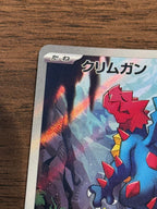 クリムガン [sv11W]150/086(AR)