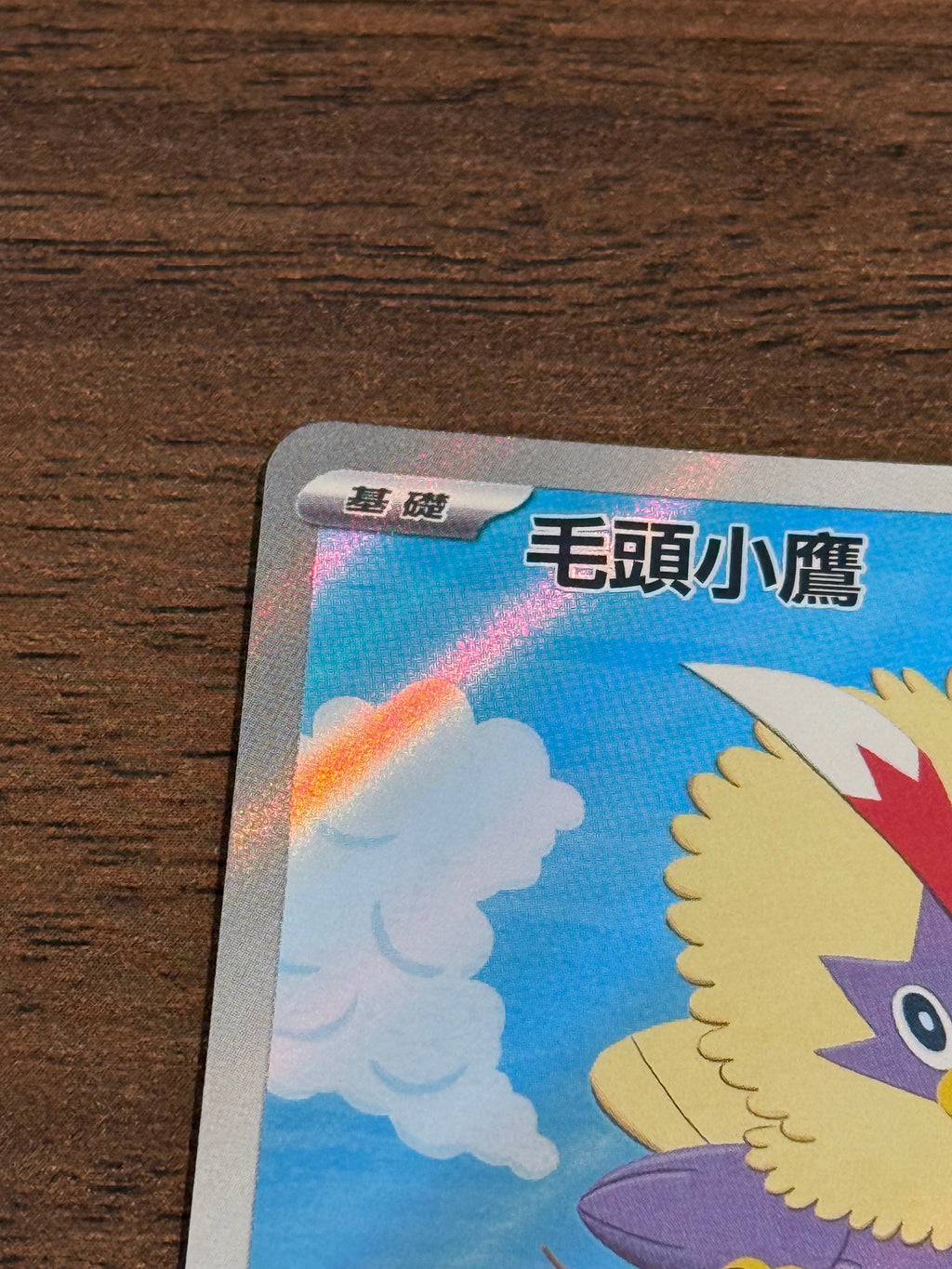 毛頭小鷹 SV11W 156/086 繁中 (AR)