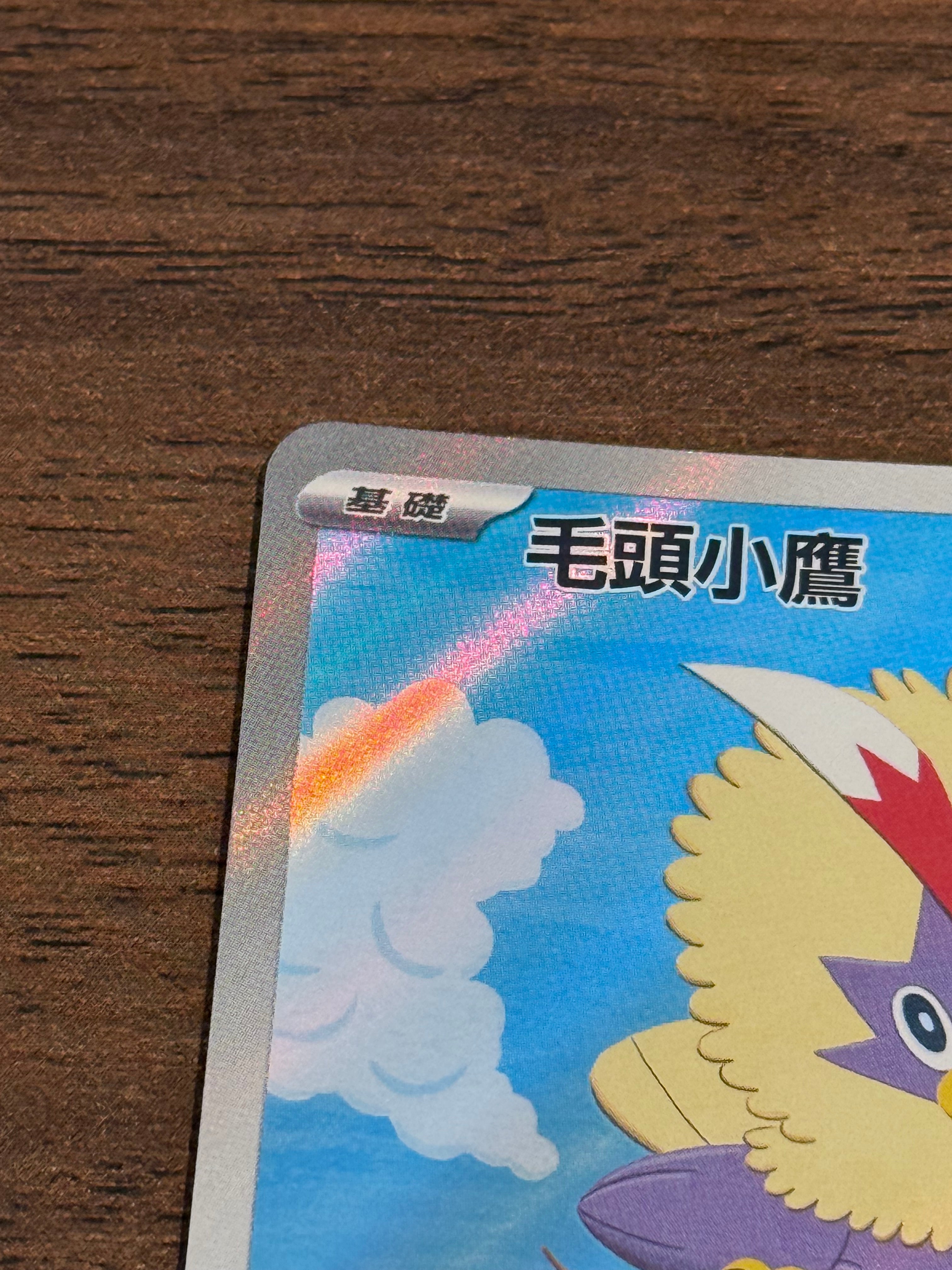 毛頭小鷹 SV11W 156/086 繁中 (AR)