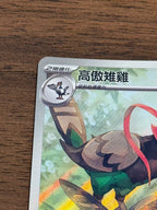 高傲雉雞 SV11B 155/086 繁中 (AR)