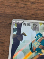 泥偶小人 SV11B 128/086 繁中 (AR)