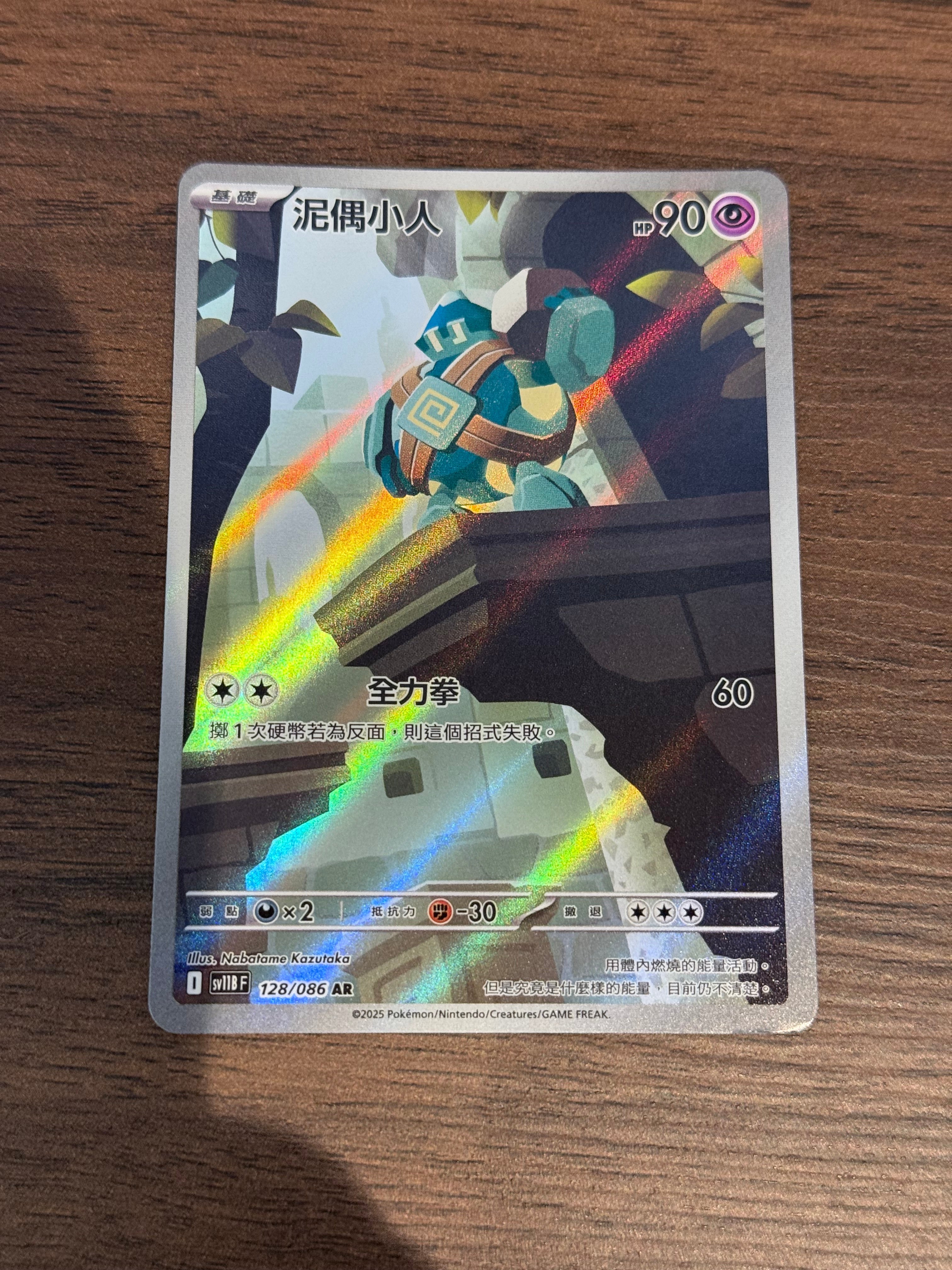 泥偶小人 SV11B 128/086 繁中 (AR)