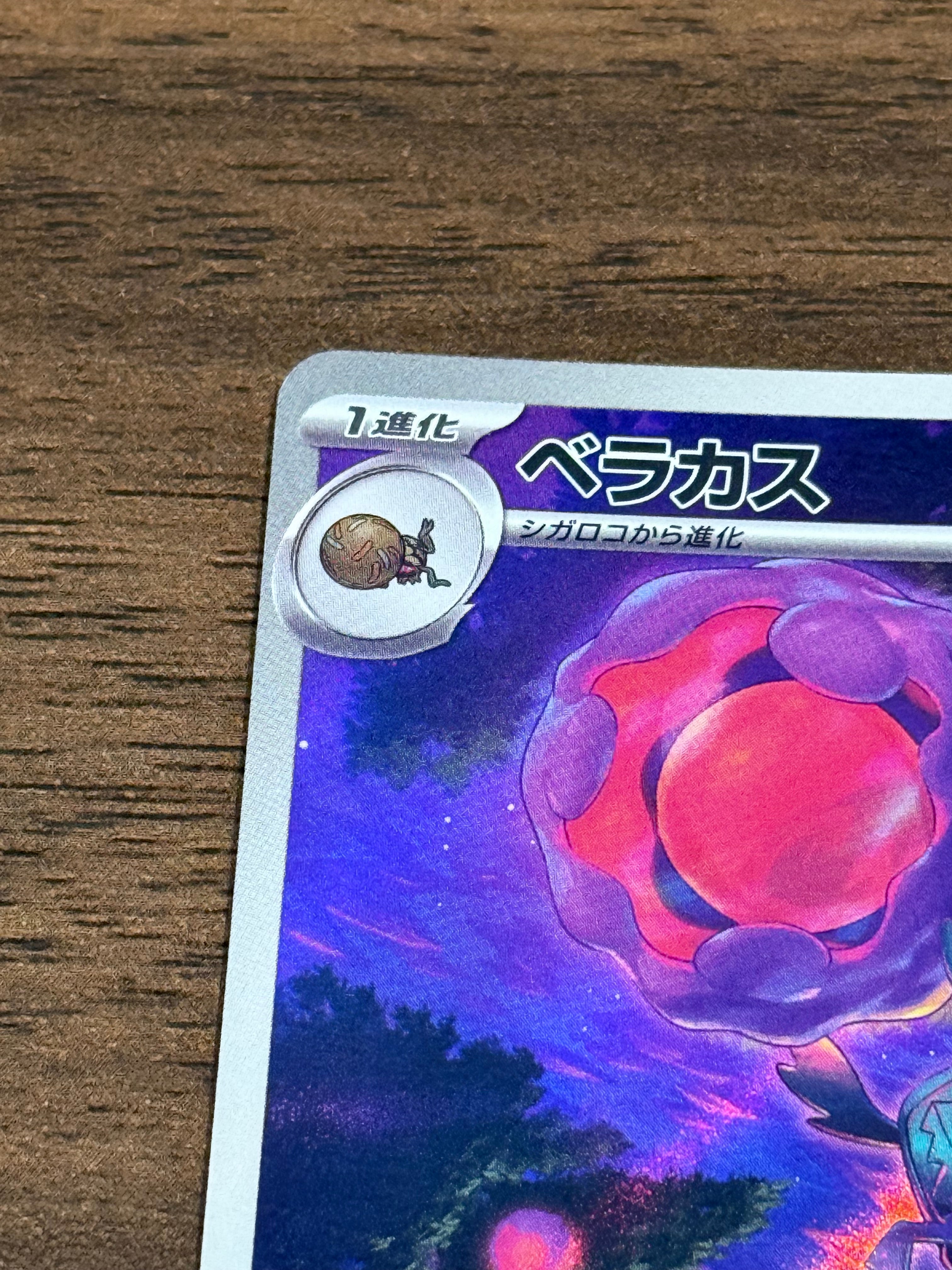 ベラカス [sv2P]079/071(AR)