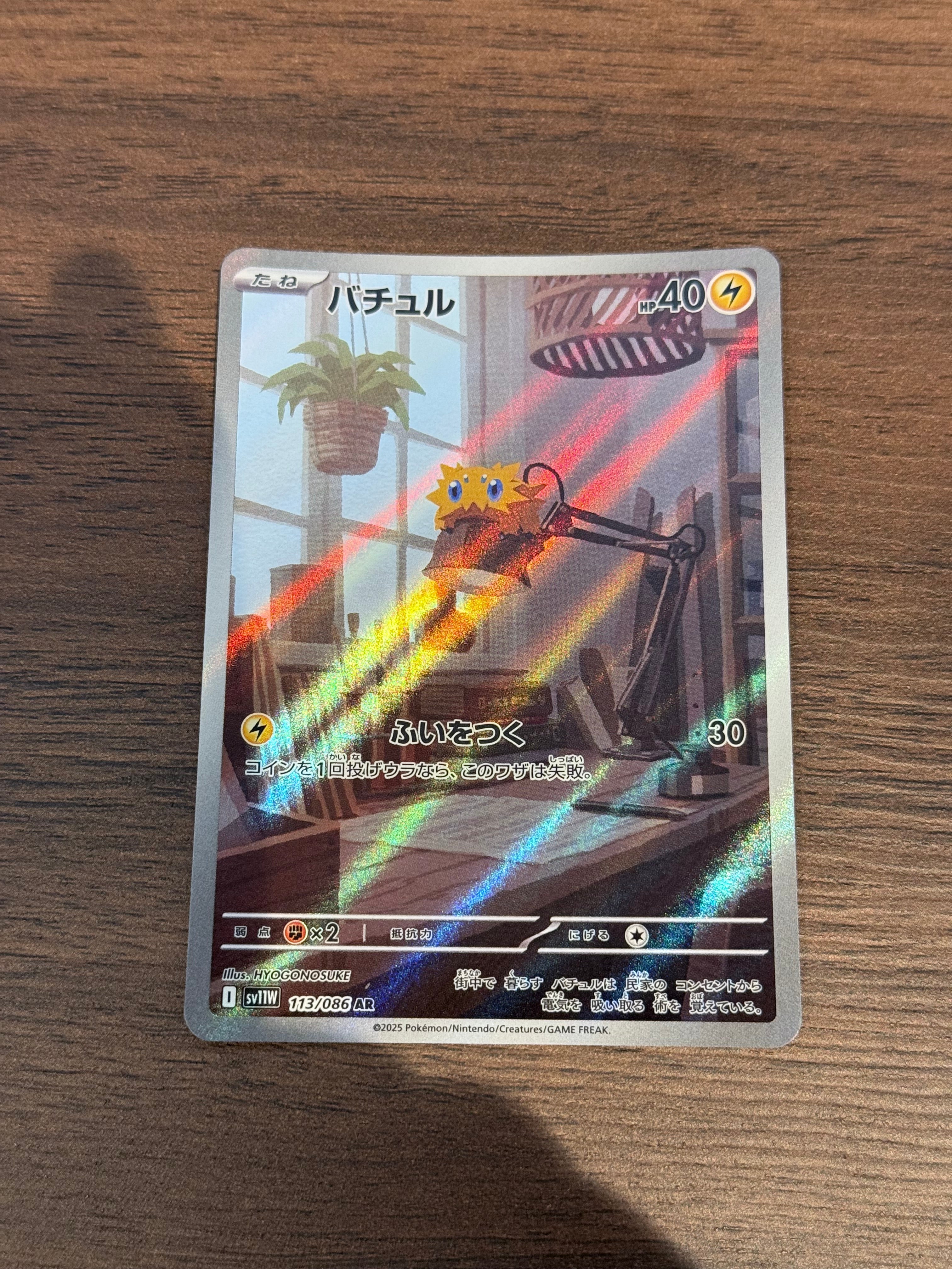 バチュル [sv11W]113/086(AR)