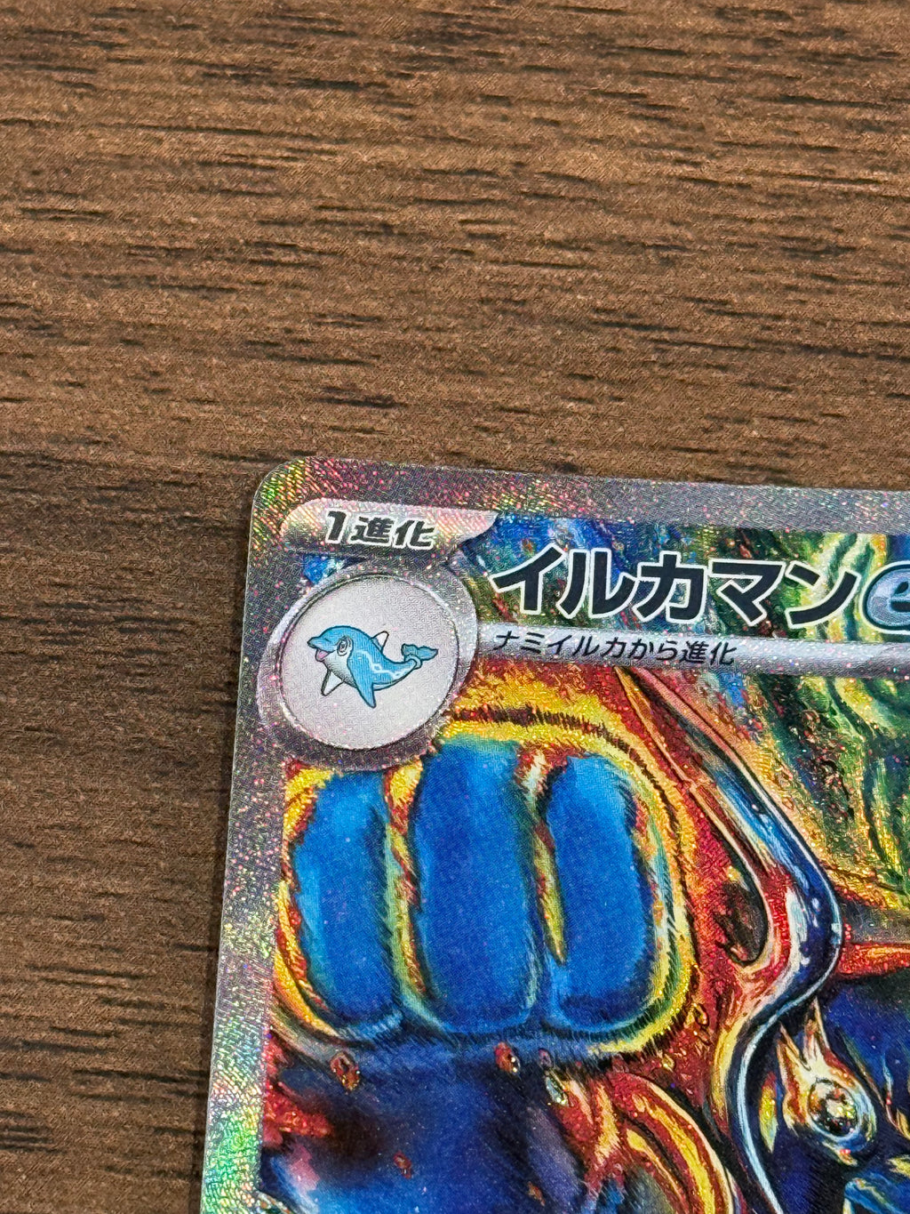 イルカマンex [sv8a]207/187(SAR)