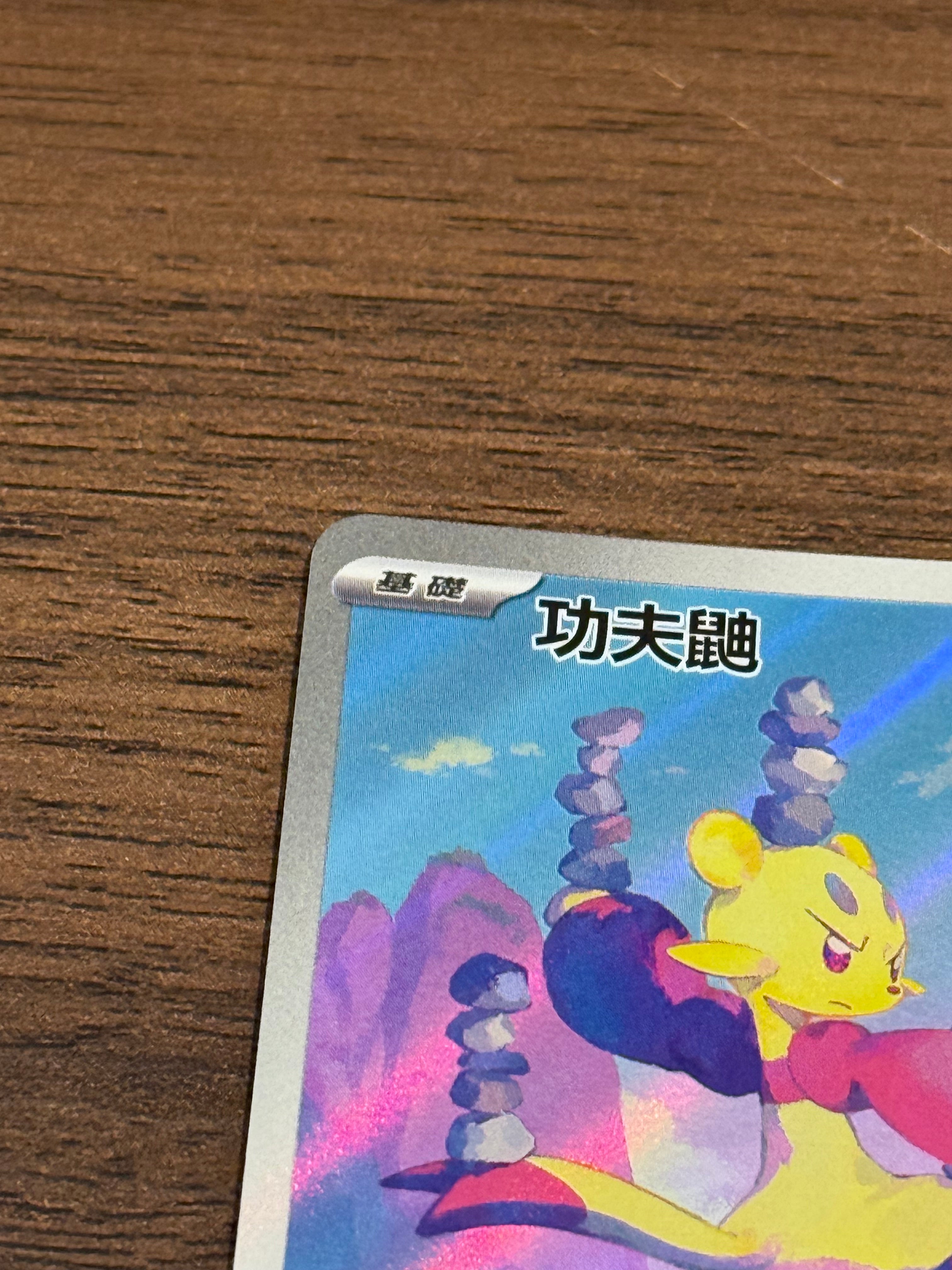 功夫鼬 SV11W 131/086 繁中 (AR)