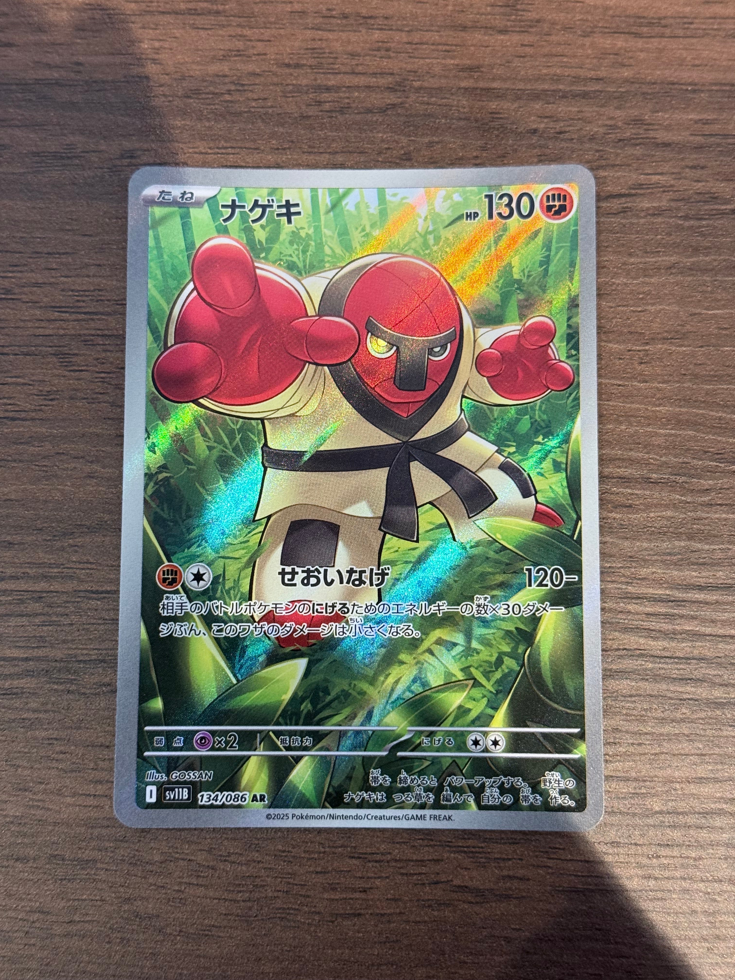 ナゲキ [sv11B]134/086(AR)