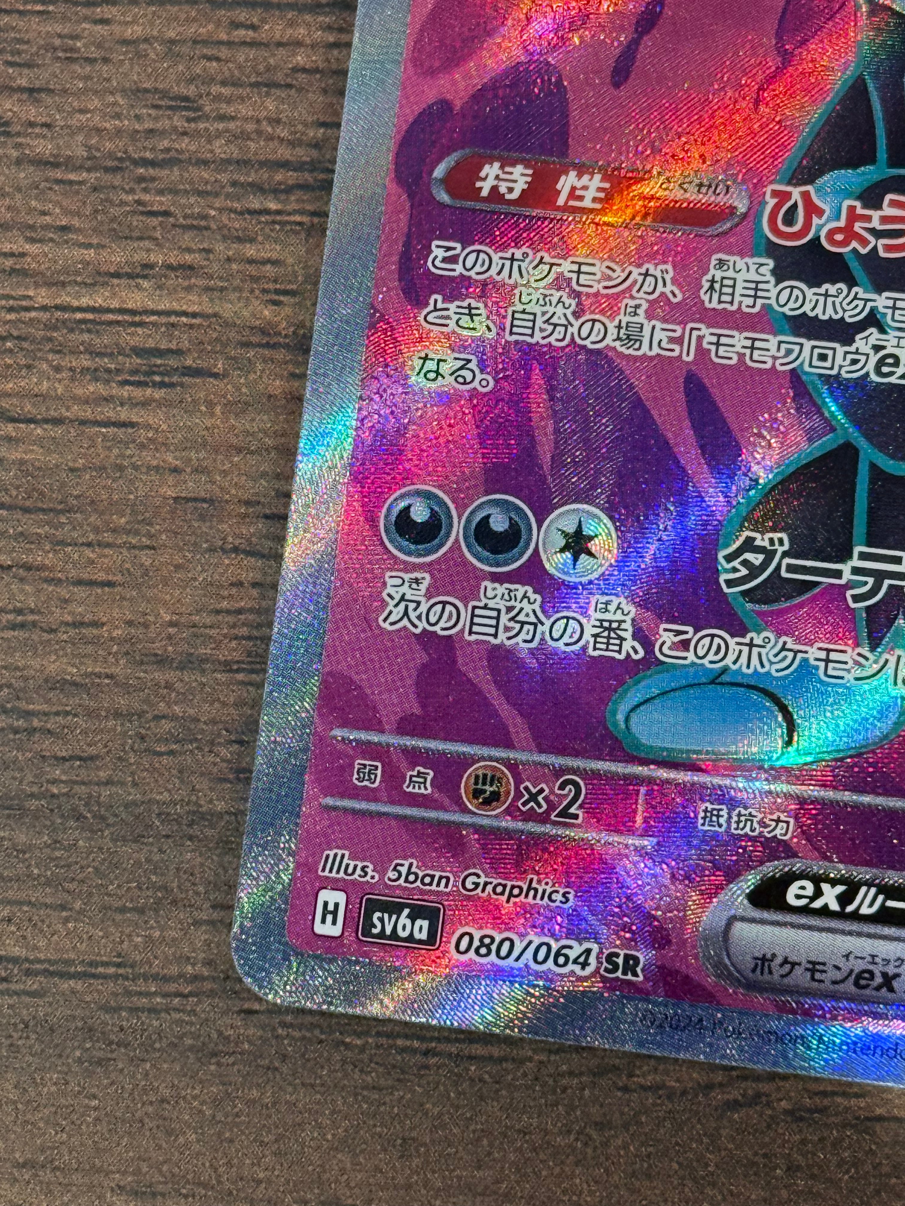 マシマシラex [sv6a]080/064(SR)