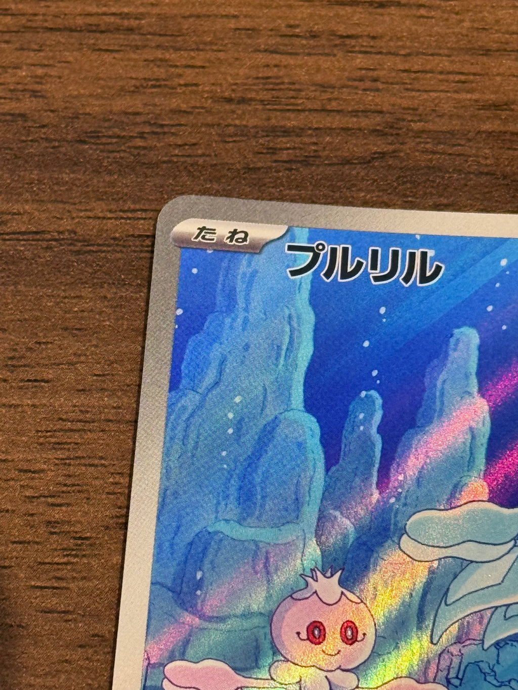 プルリル [sv11W]124/086(AR)