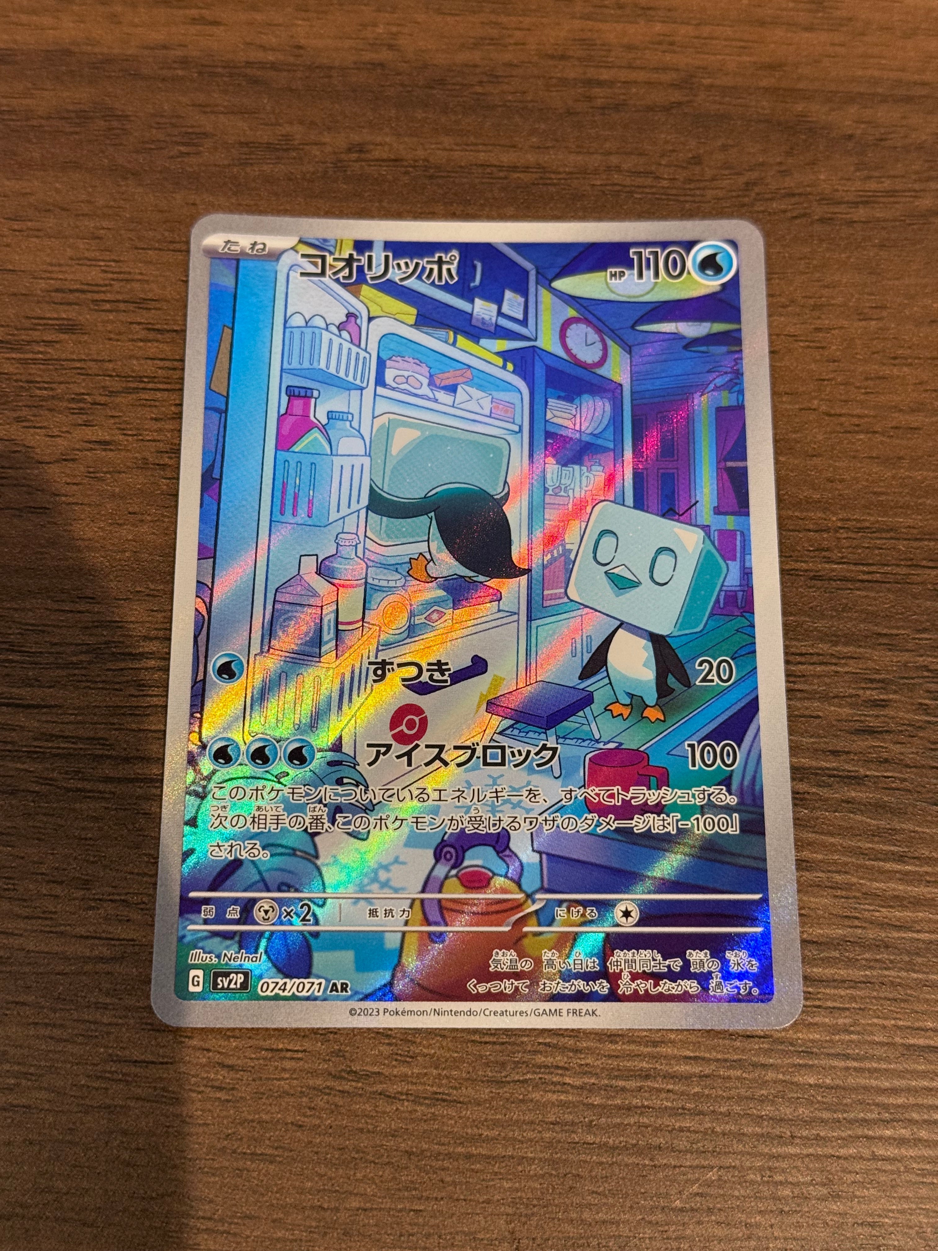 コオリッポ [sv2P]074/071(AR)