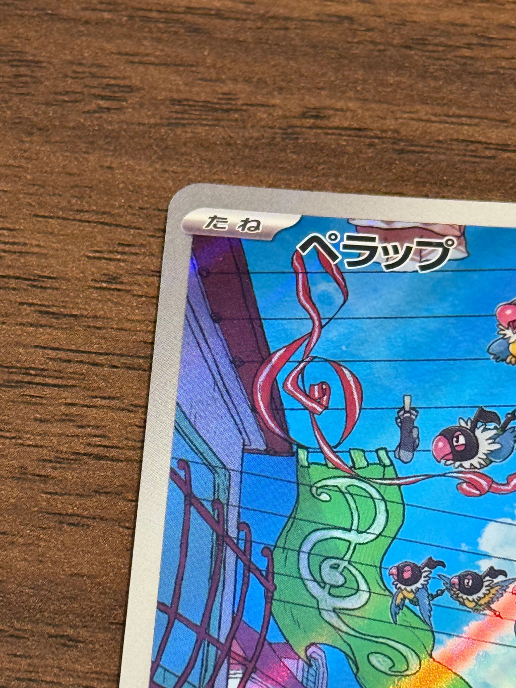 ペラップ [sv5K]081/071(AR)